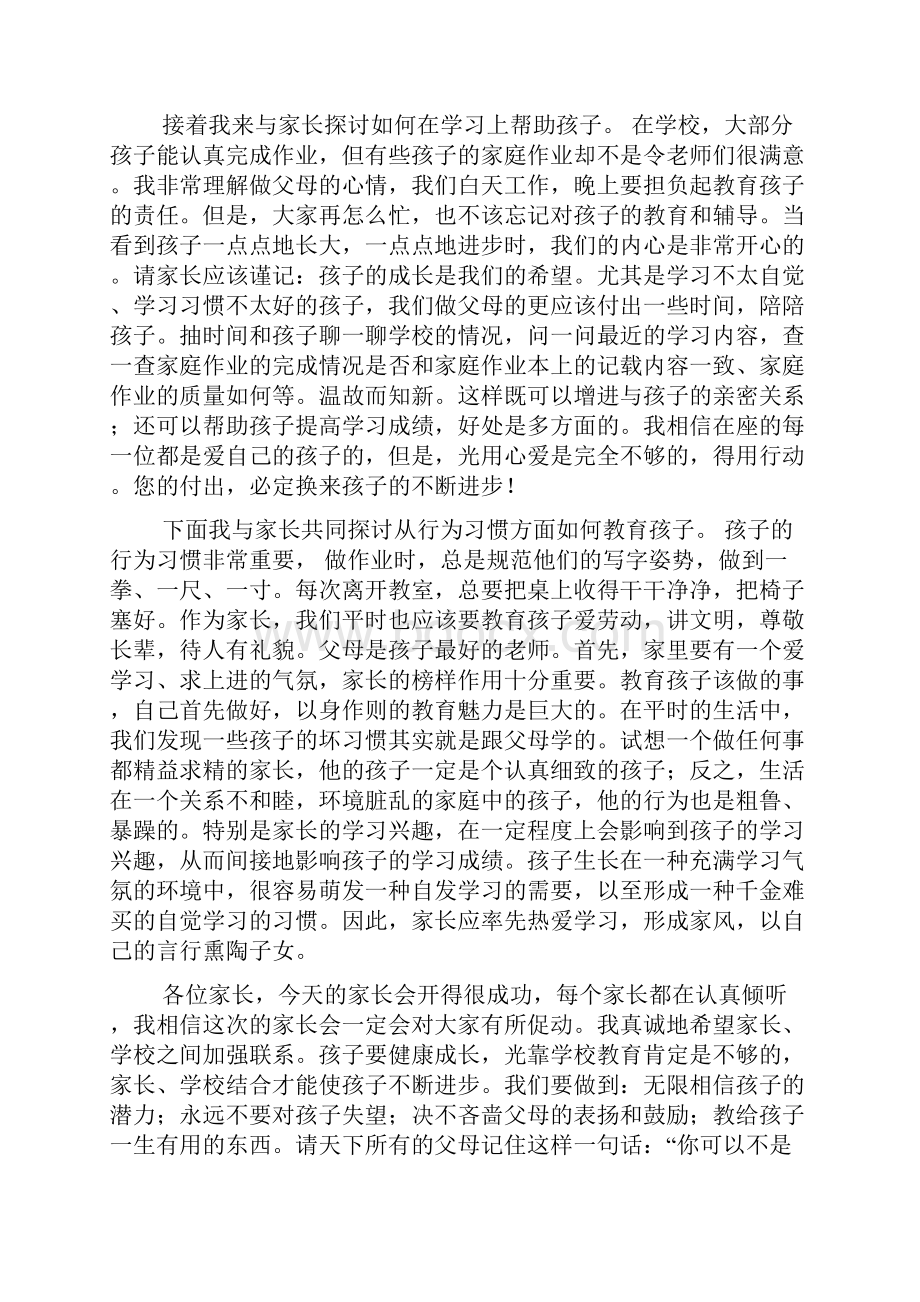 小学一年级家长会教师讲话稿共六篇.docx_第3页