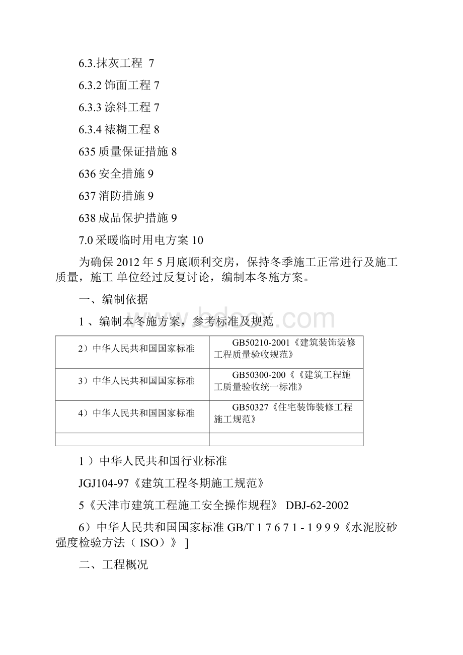 天津老城厢13#地装饰工程冬季施工方案.docx_第2页