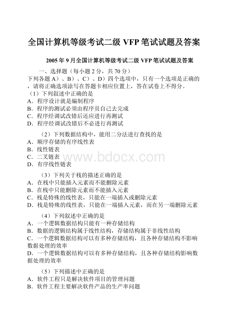 全国计算机等级考试二级VFP笔试试题及答案.docx