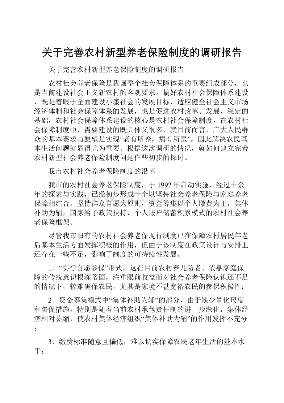 关于完善农村新型养老保险制度的调研报告.docx