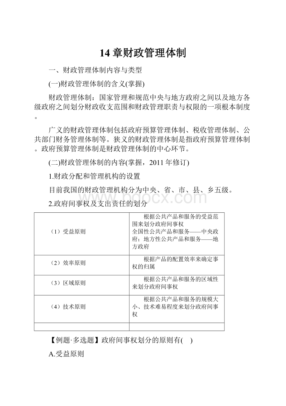 14章财政管理体制.docx