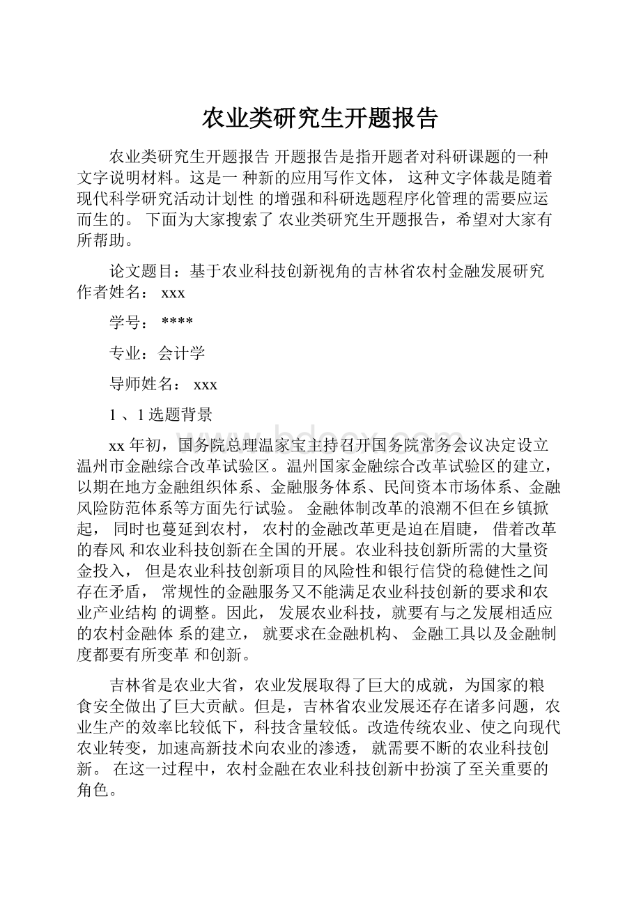 农业类研究生开题报告.docx_第1页