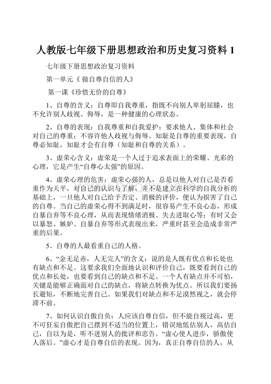 人教版七年级下册思想政治和历史复习资料1.docx_第1页