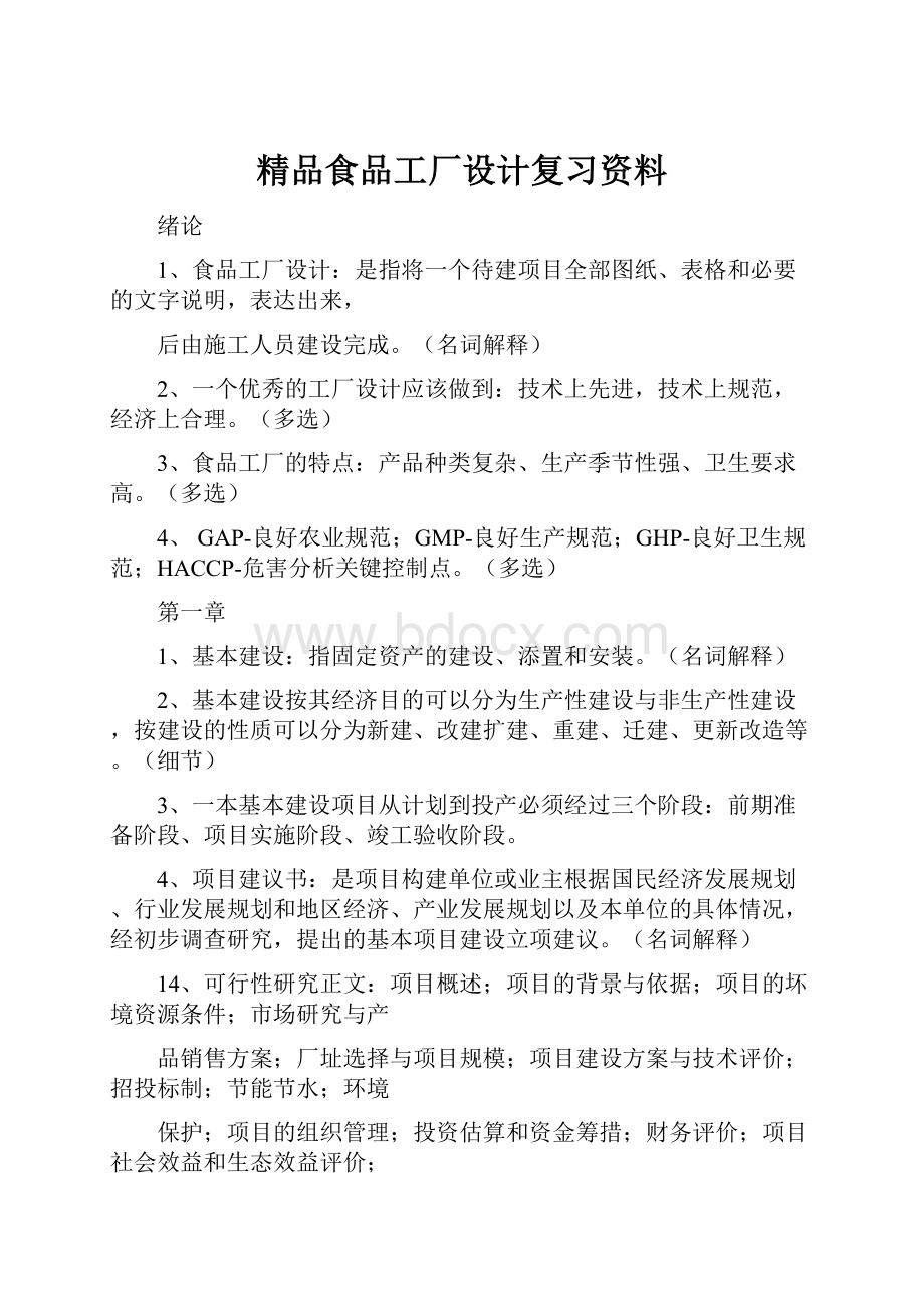 精品食品工厂设计复习资料.docx