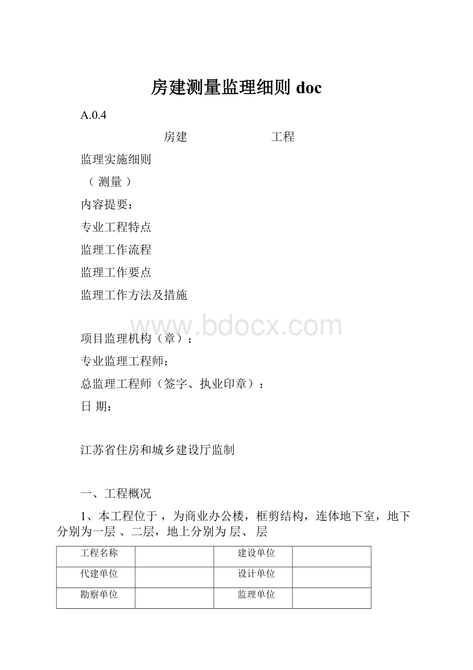 房建测量监理细则doc.docx_第1页