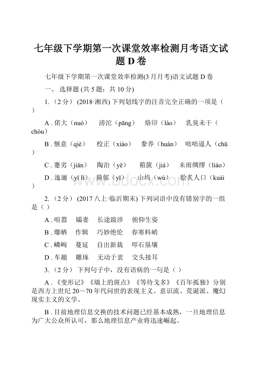 七年级下学期第一次课堂效率检测月考语文试题D卷.docx