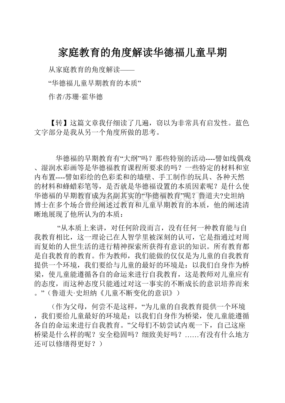 家庭教育的角度解读华德福儿童早期.docx