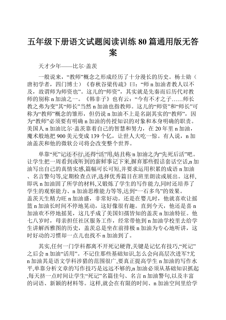 五年级下册语文试题阅读训练80篇通用版无答案.docx