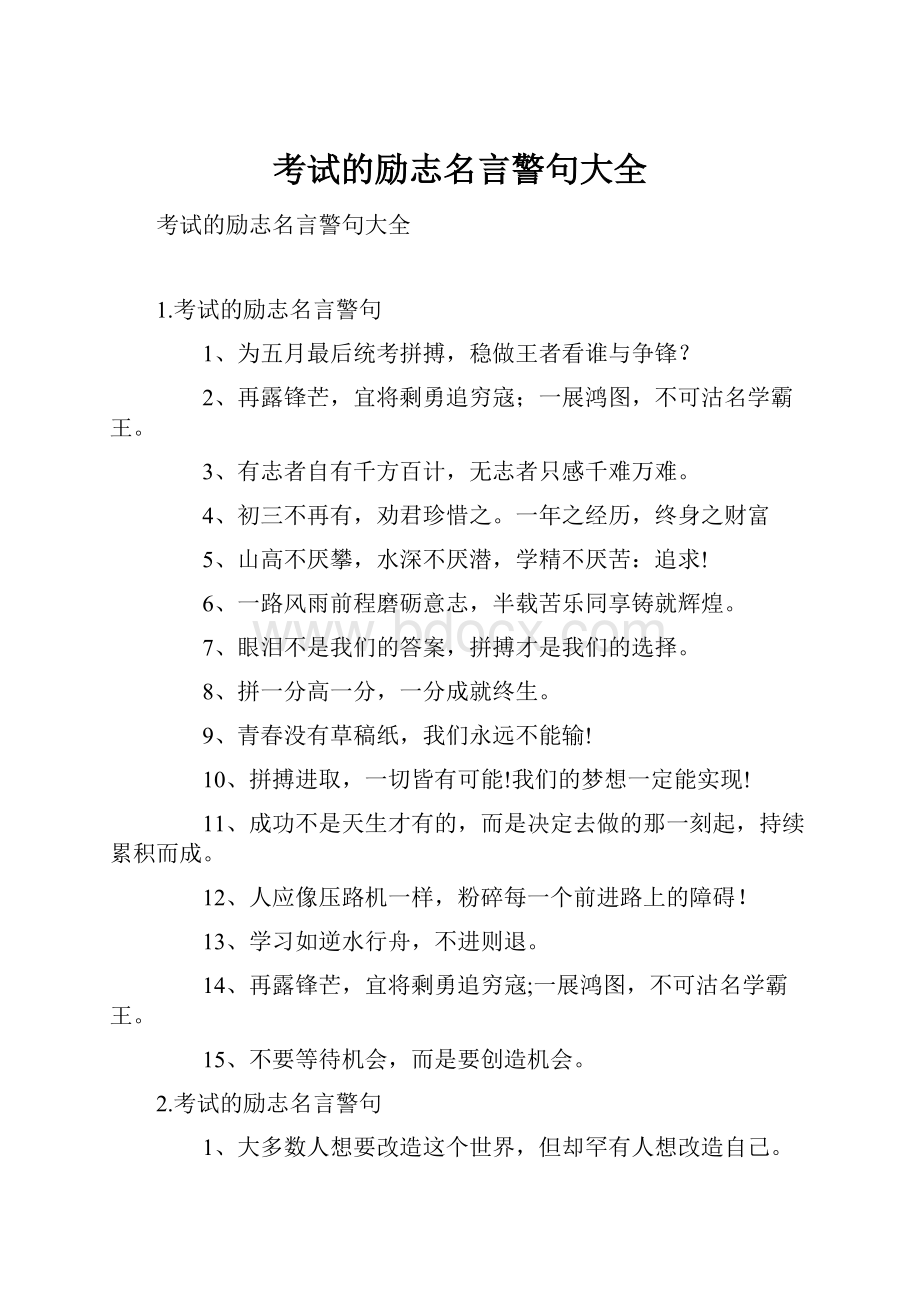 考试的励志名言警句大全.docx_第1页