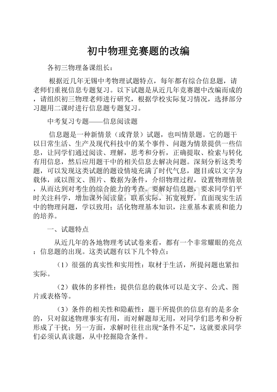 初中物理竞赛题的改编.docx