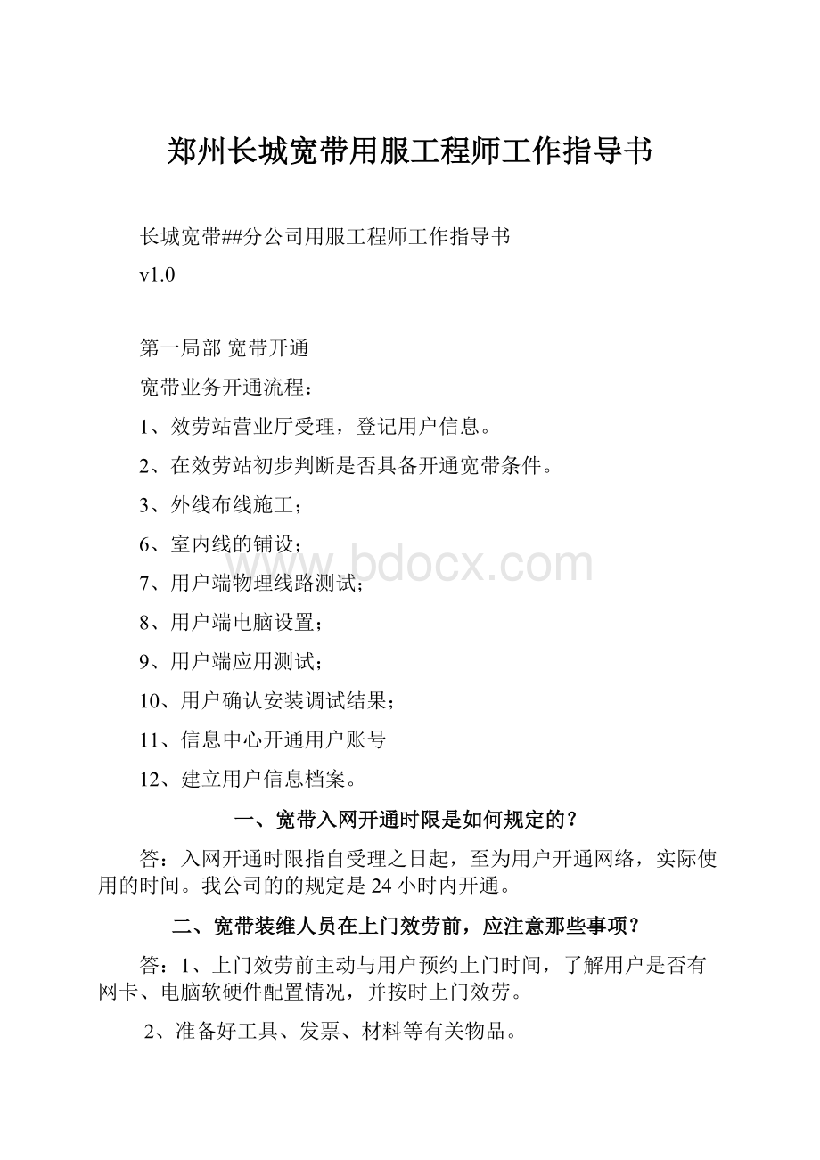 郑州长城宽带用服工程师工作指导书.docx