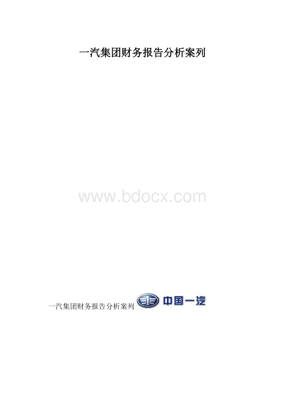 一汽集团财务报告分析案列.docx_第1页