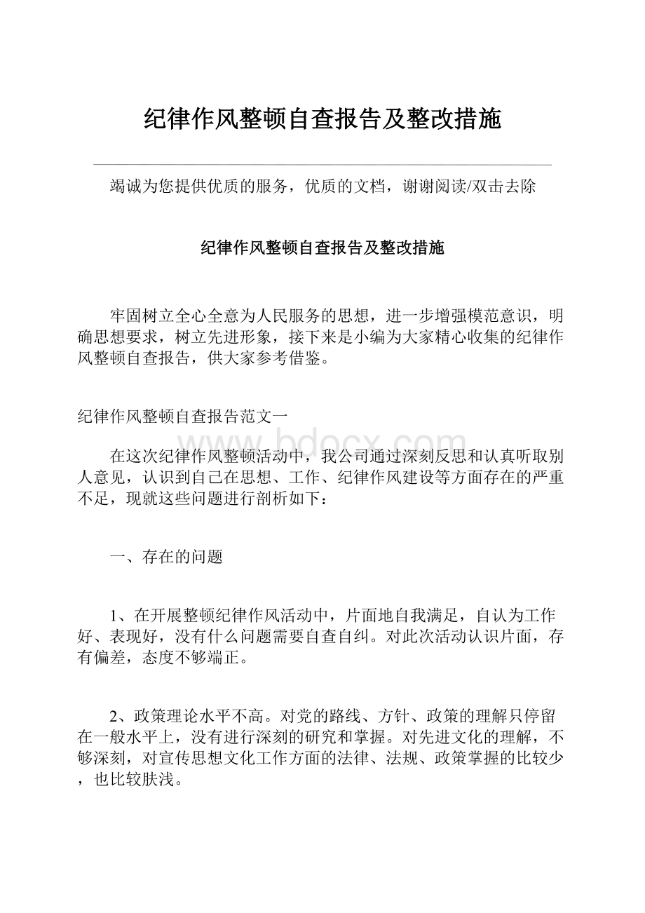 纪律作风整顿自查报告及整改措施.docx_第1页