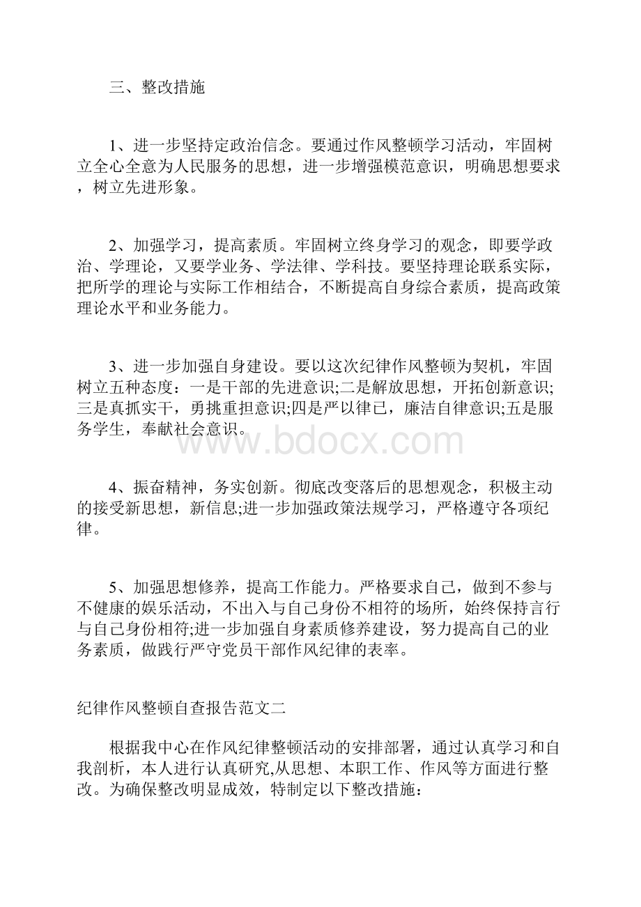 纪律作风整顿自查报告及整改措施.docx_第3页