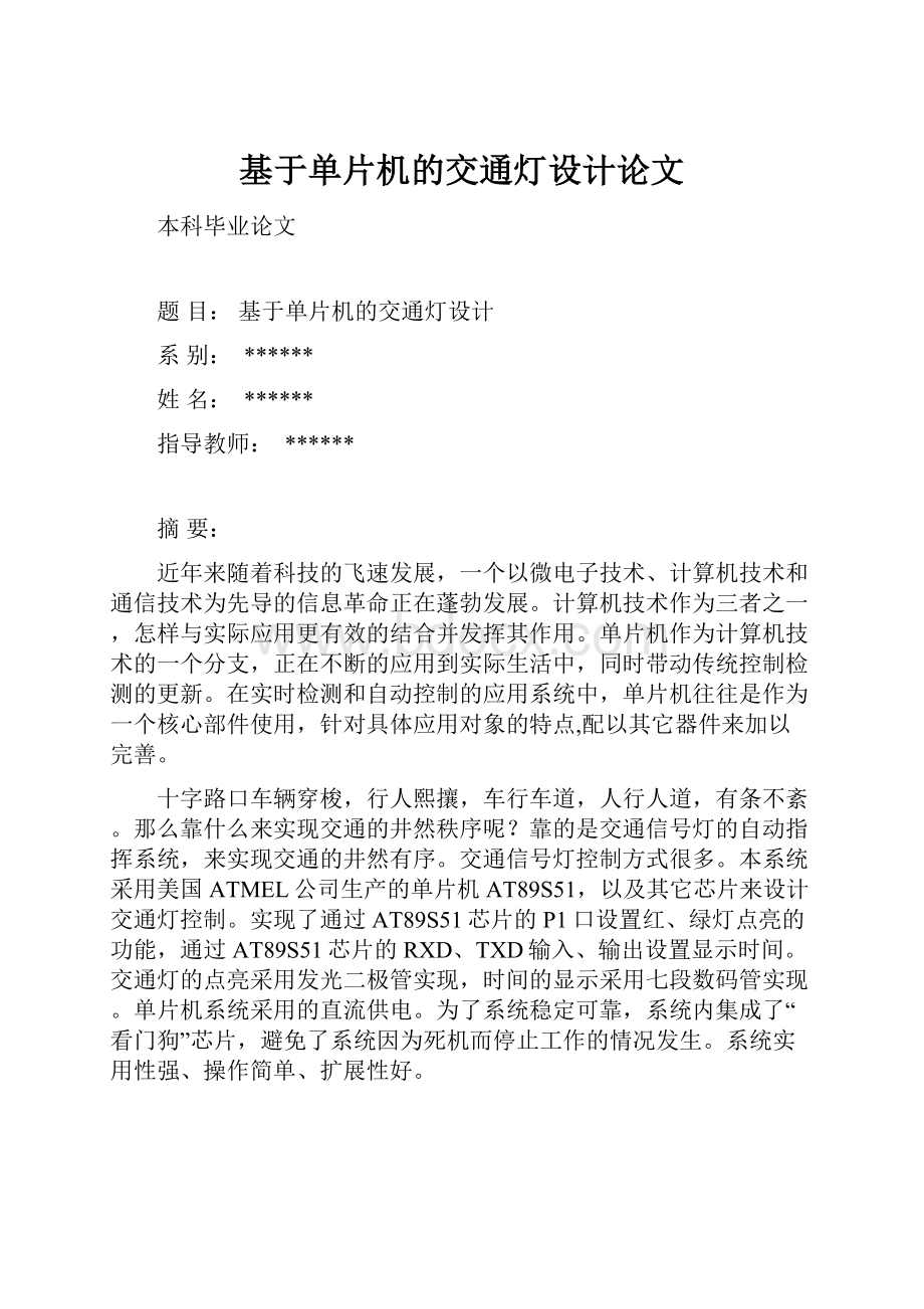 基于单片机的交通灯设计论文.docx