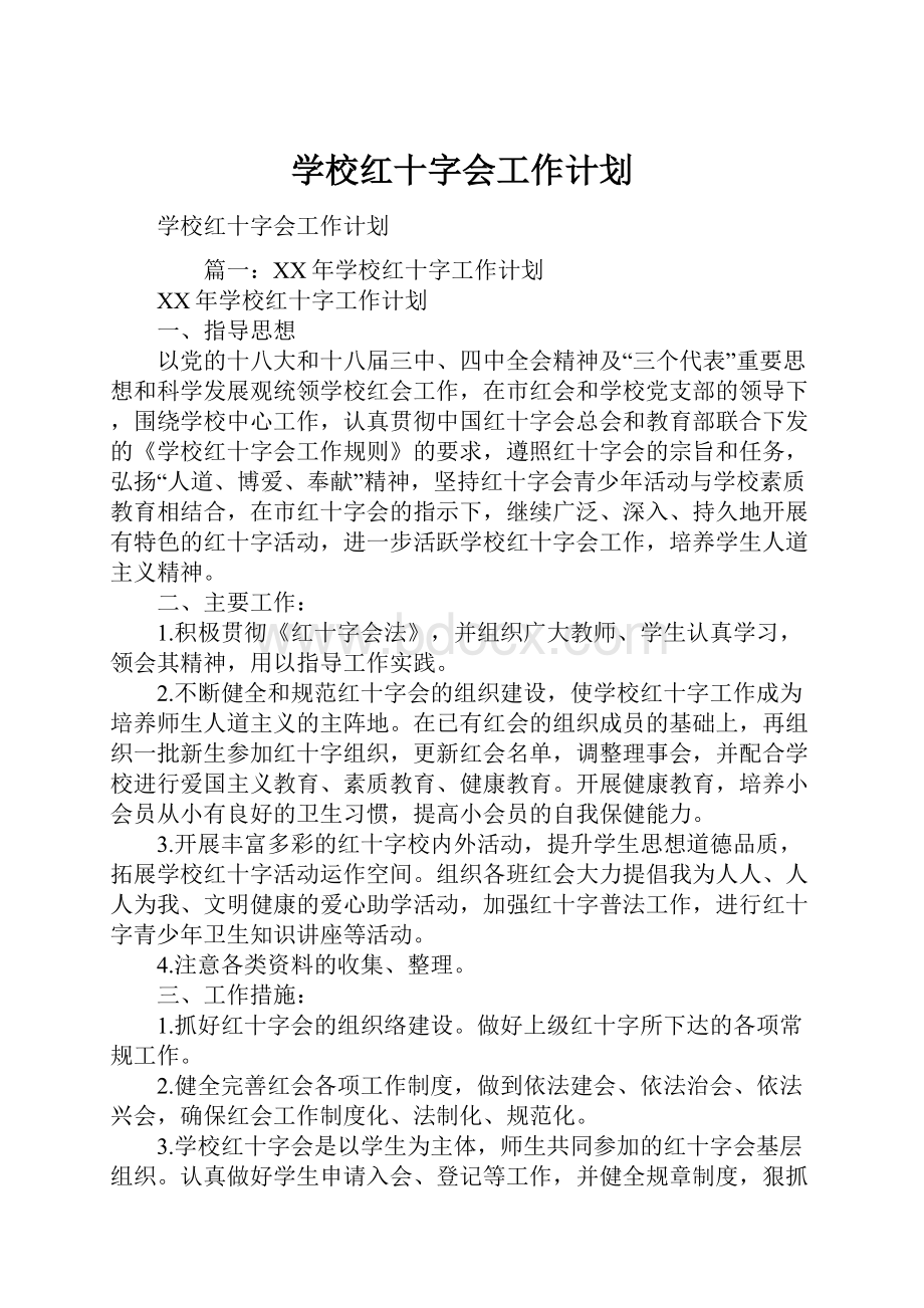 学校红十字会工作计划.docx_第1页