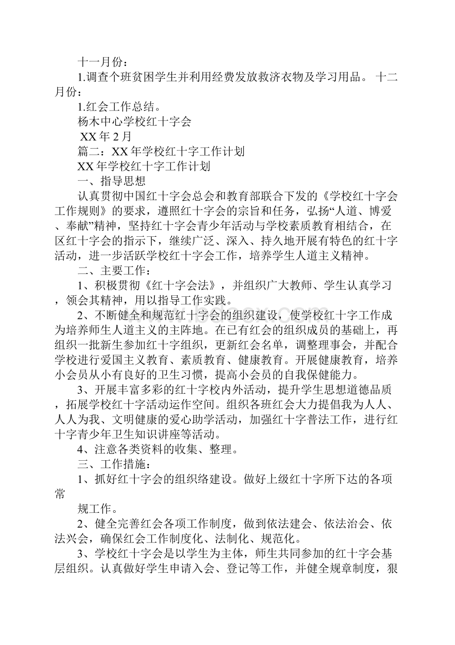 学校红十字会工作计划.docx_第3页