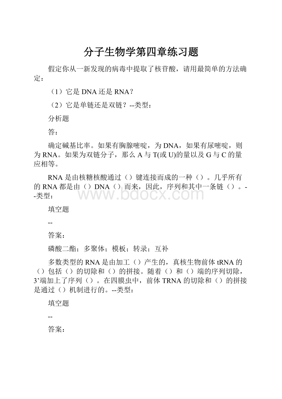 分子生物学第四章练习题.docx_第1页