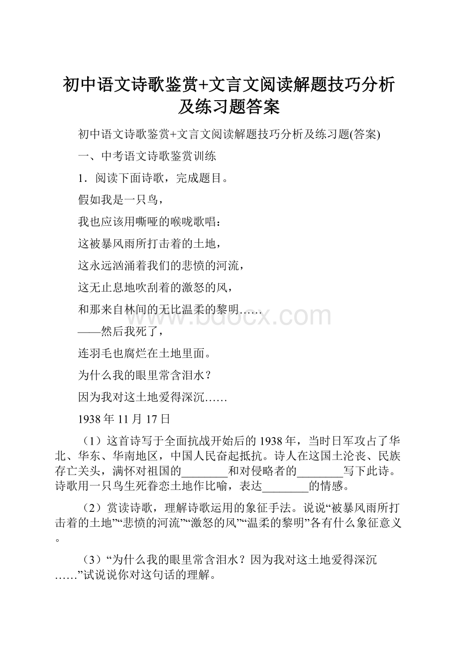 初中语文诗歌鉴赏+文言文阅读解题技巧分析及练习题答案.docx