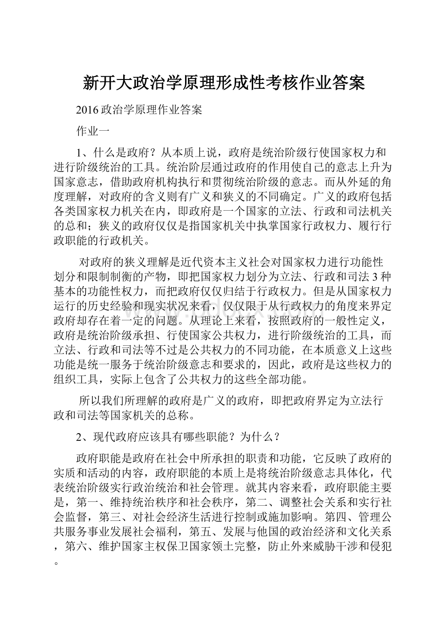 新开大政治学原理形成性考核作业答案.docx_第1页