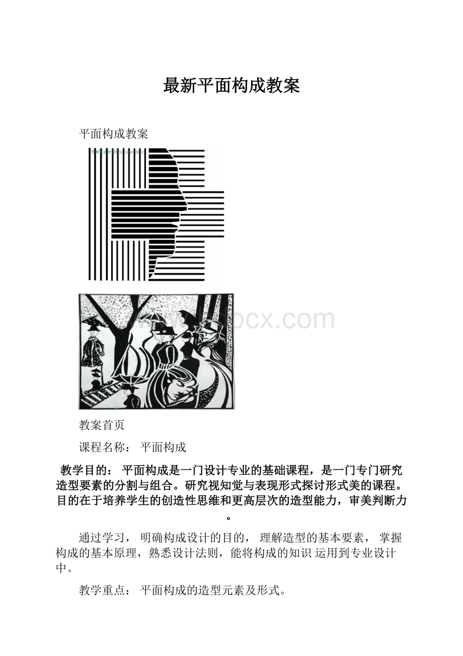 最新平面构成教案.docx_第1页