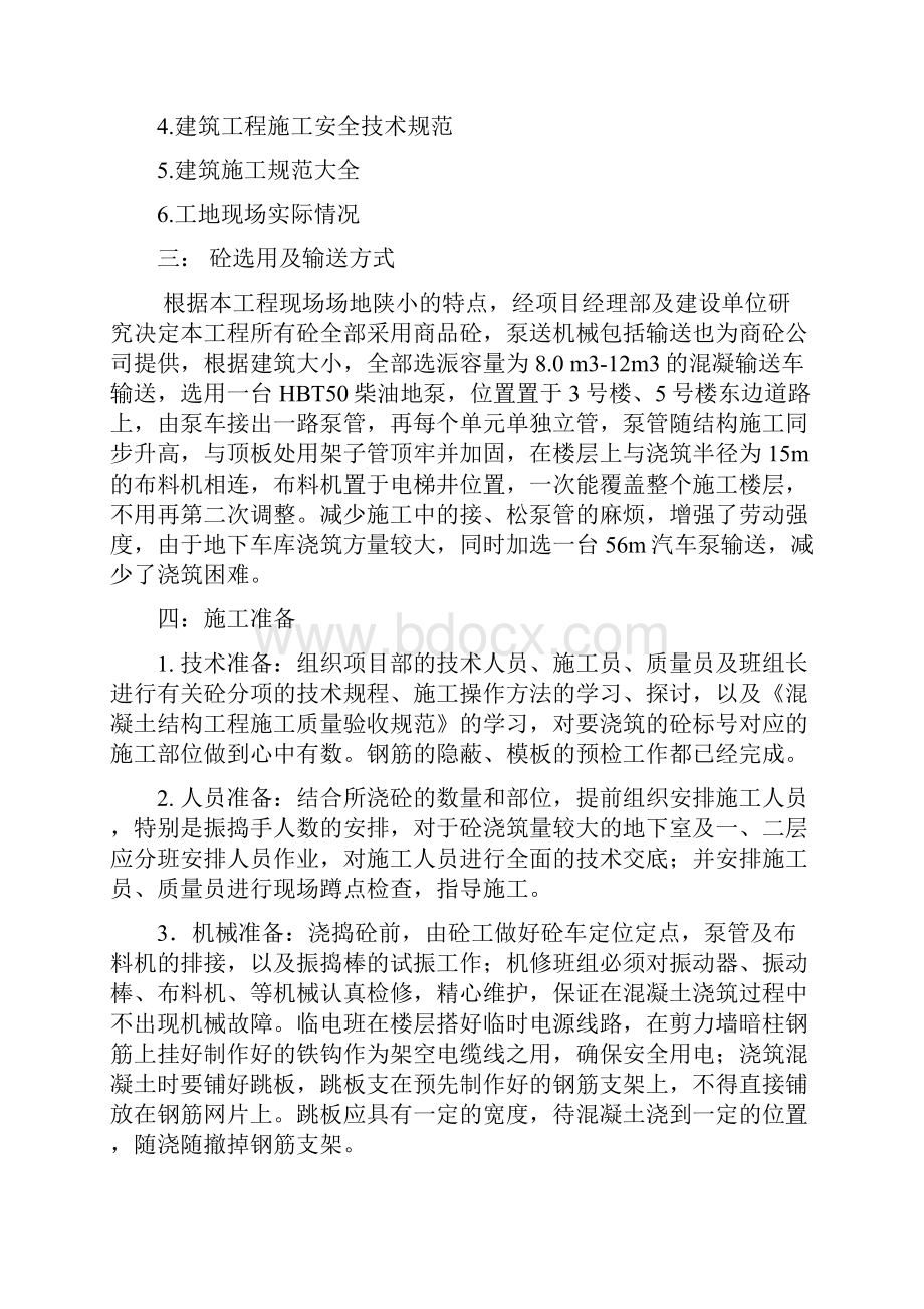 主体混凝土工程施工方案.docx_第2页