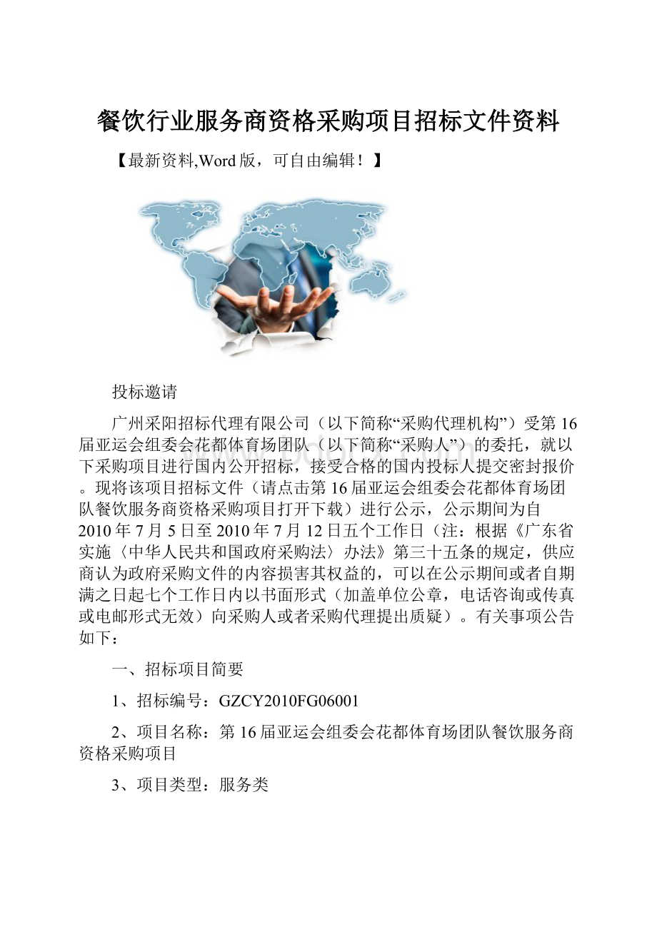 餐饮行业服务商资格采购项目招标文件资料.docx_第1页