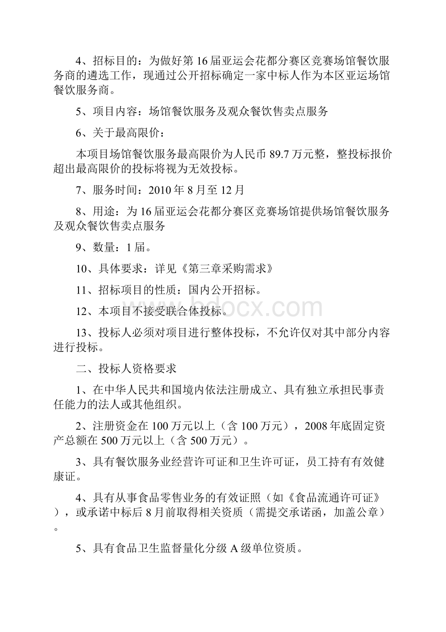 餐饮行业服务商资格采购项目招标文件资料.docx_第2页