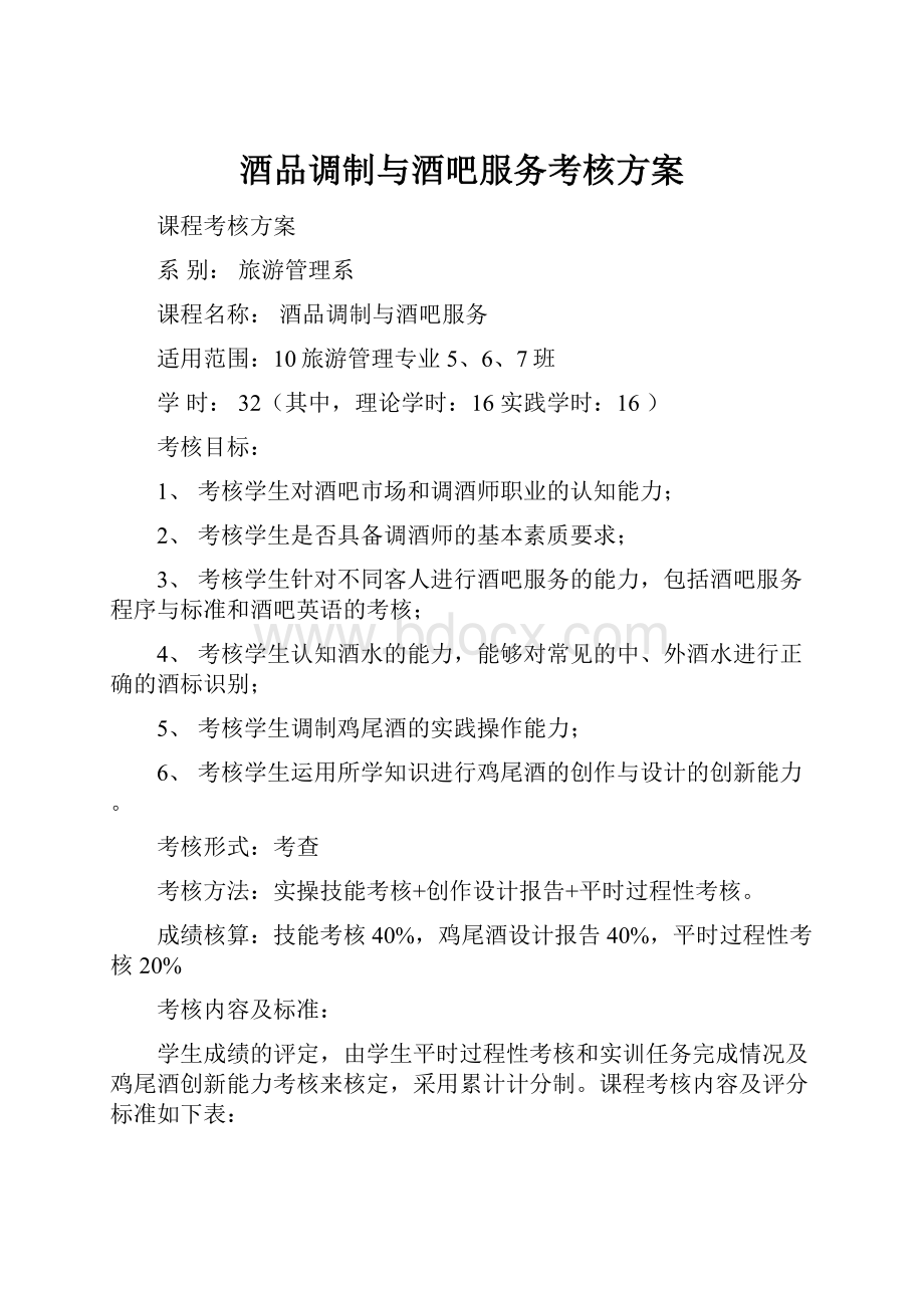 酒品调制与酒吧服务考核方案.docx