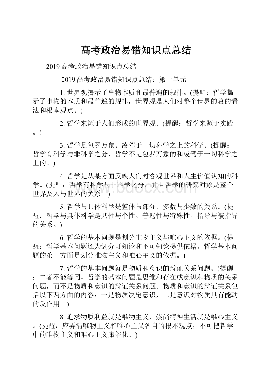 高考政治易错知识点总结.docx