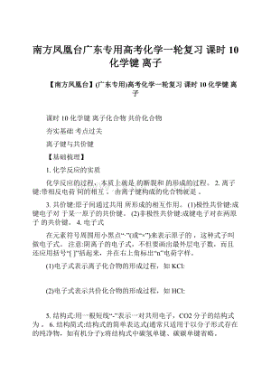 南方凤凰台广东专用高考化学一轮复习 课时10 化学键 离子.docx