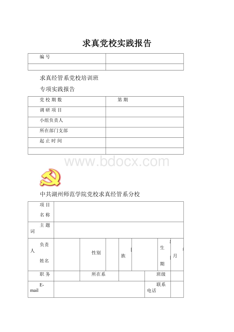 求真党校实践报告.docx