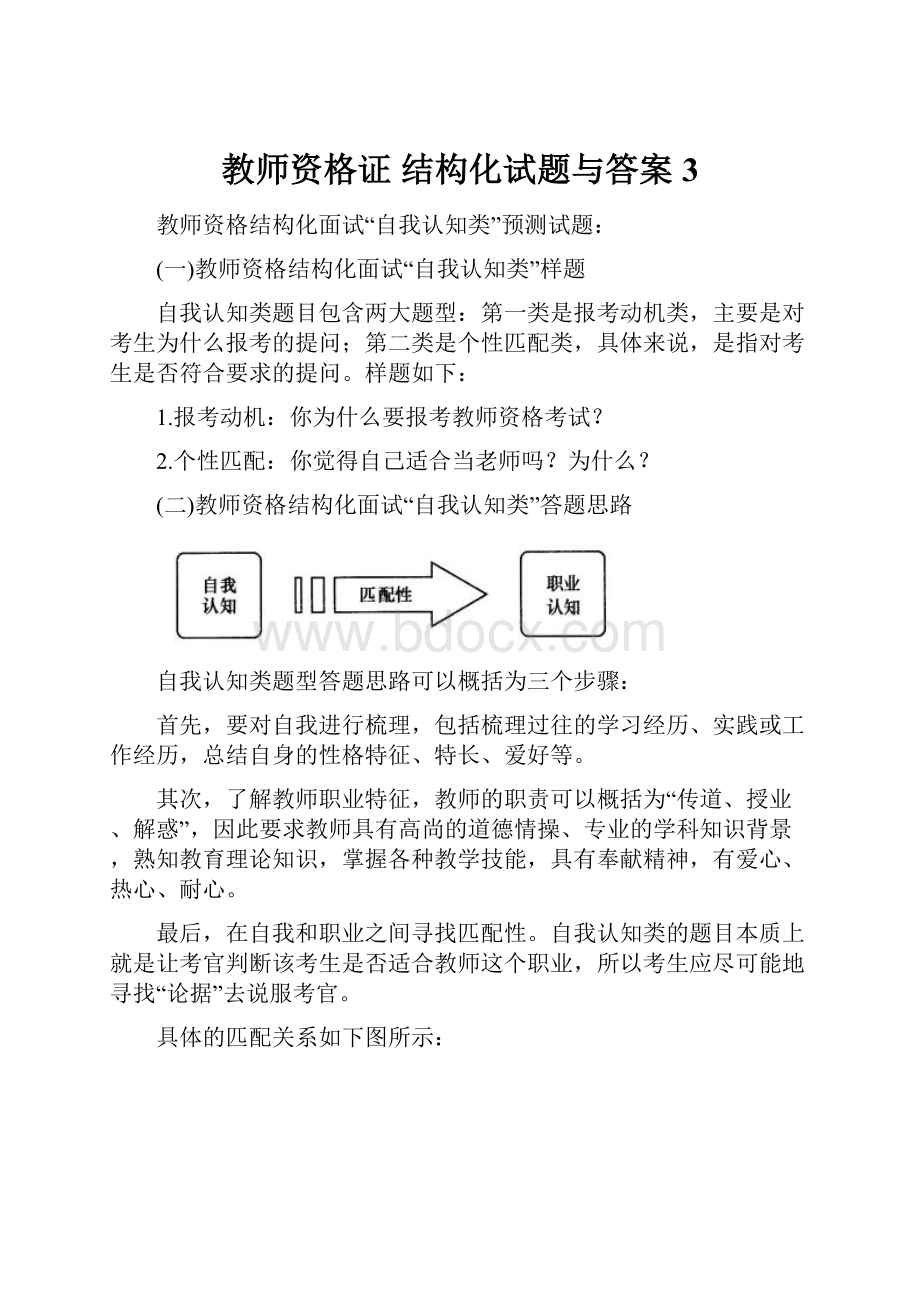 教师资格证 结构化试题与答案3.docx