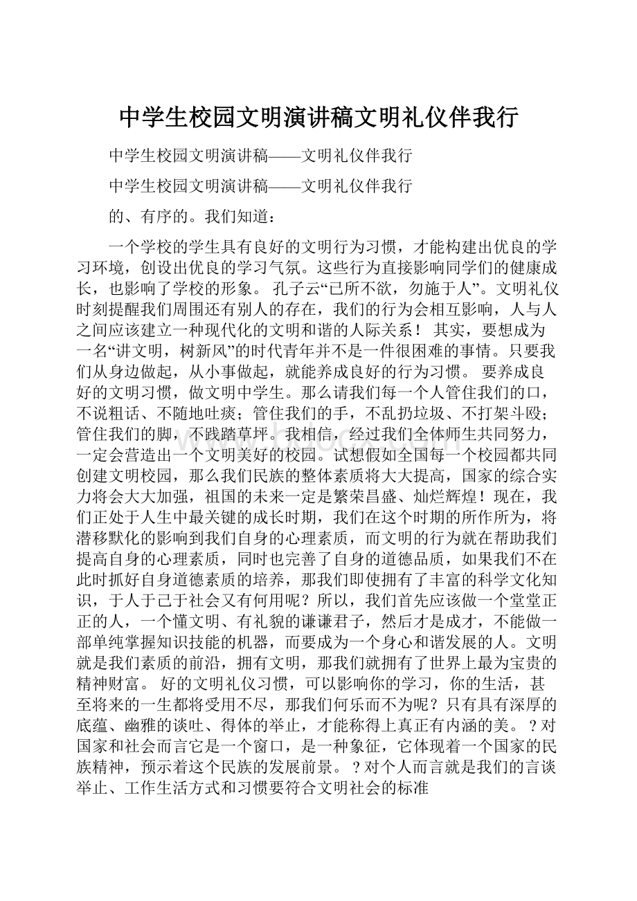 中学生校园文明演讲稿文明礼仪伴我行.docx_第1页