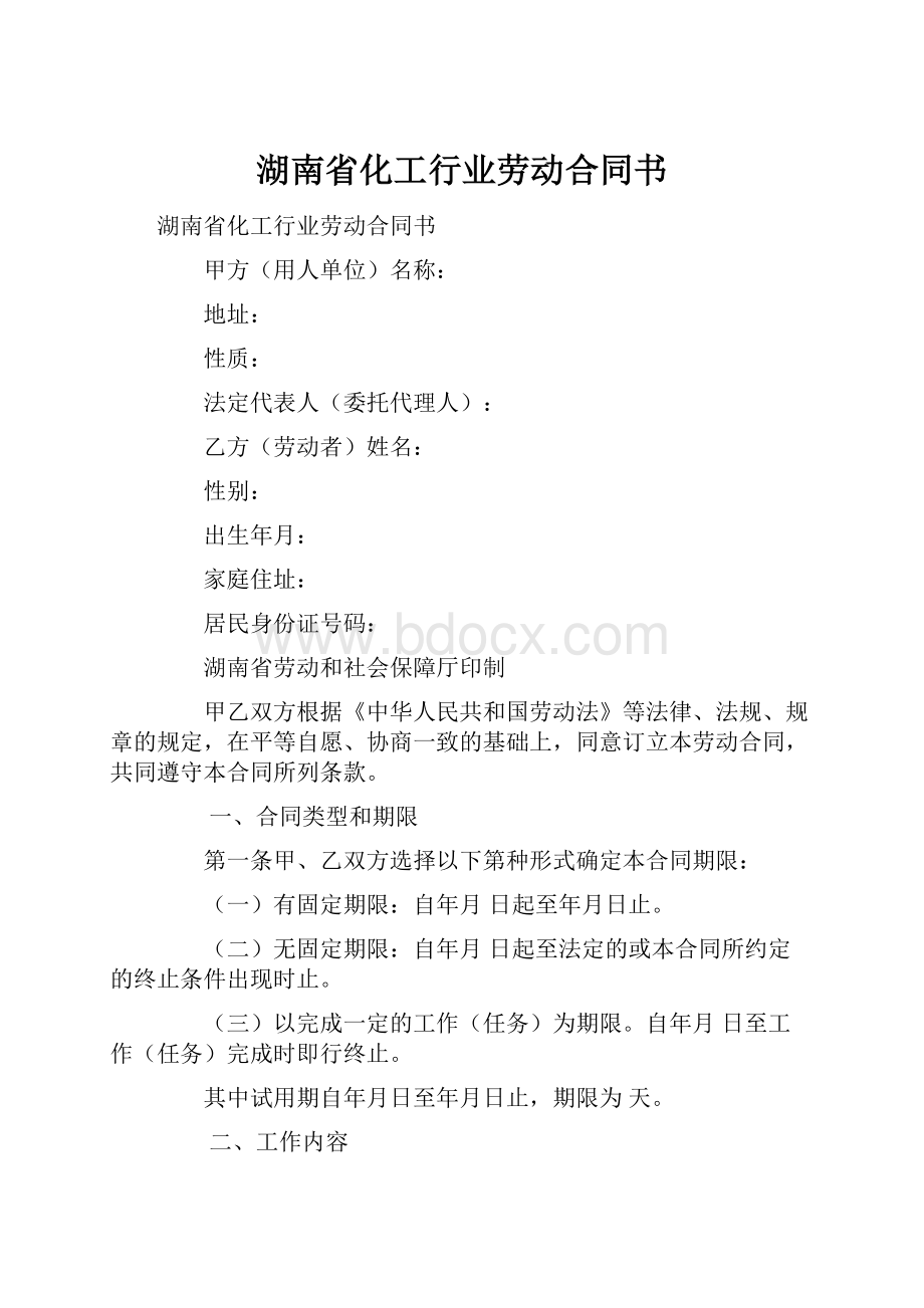 湖南省化工行业劳动合同书.docx_第1页