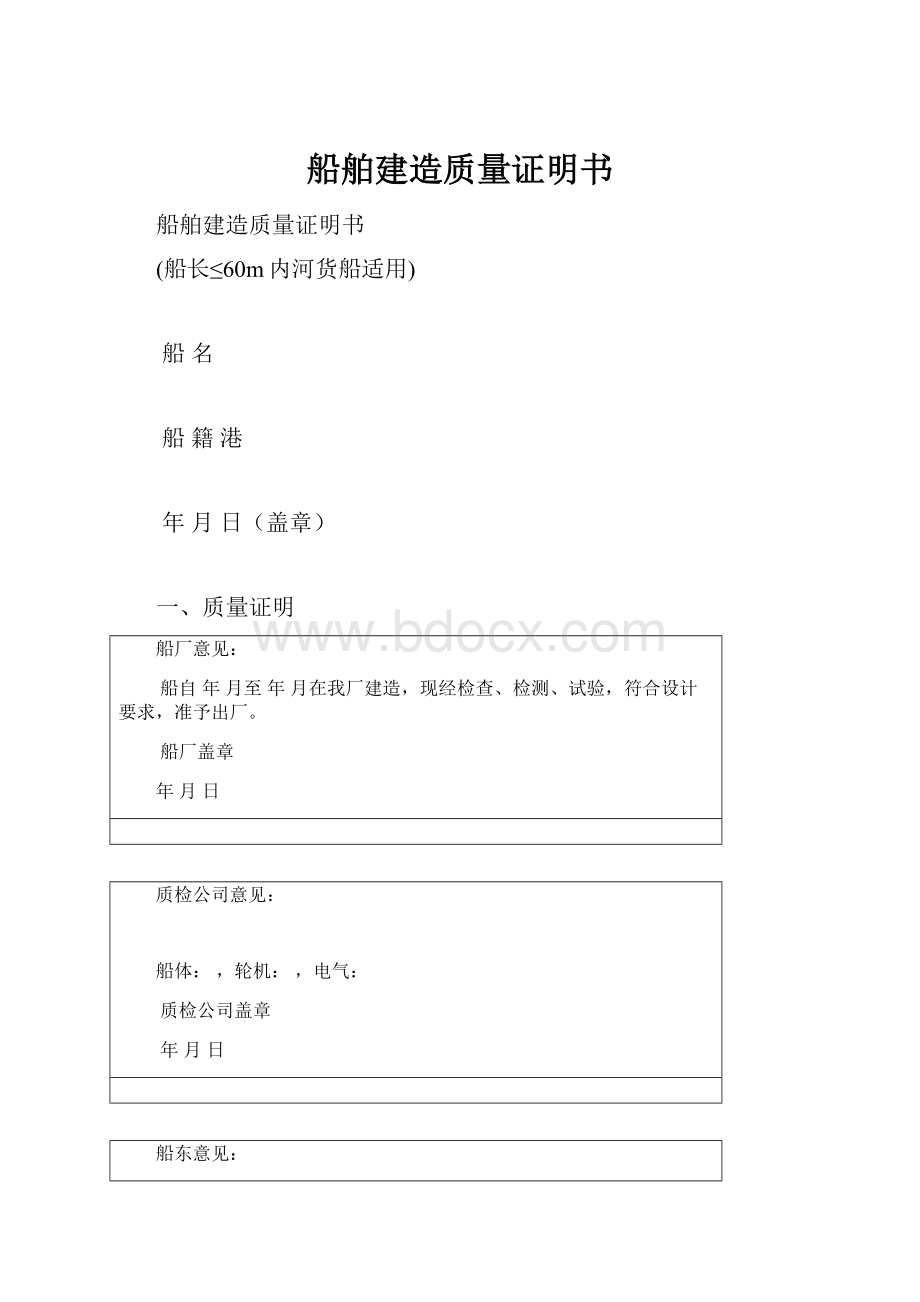 船舶建造质量证明书.docx_第1页