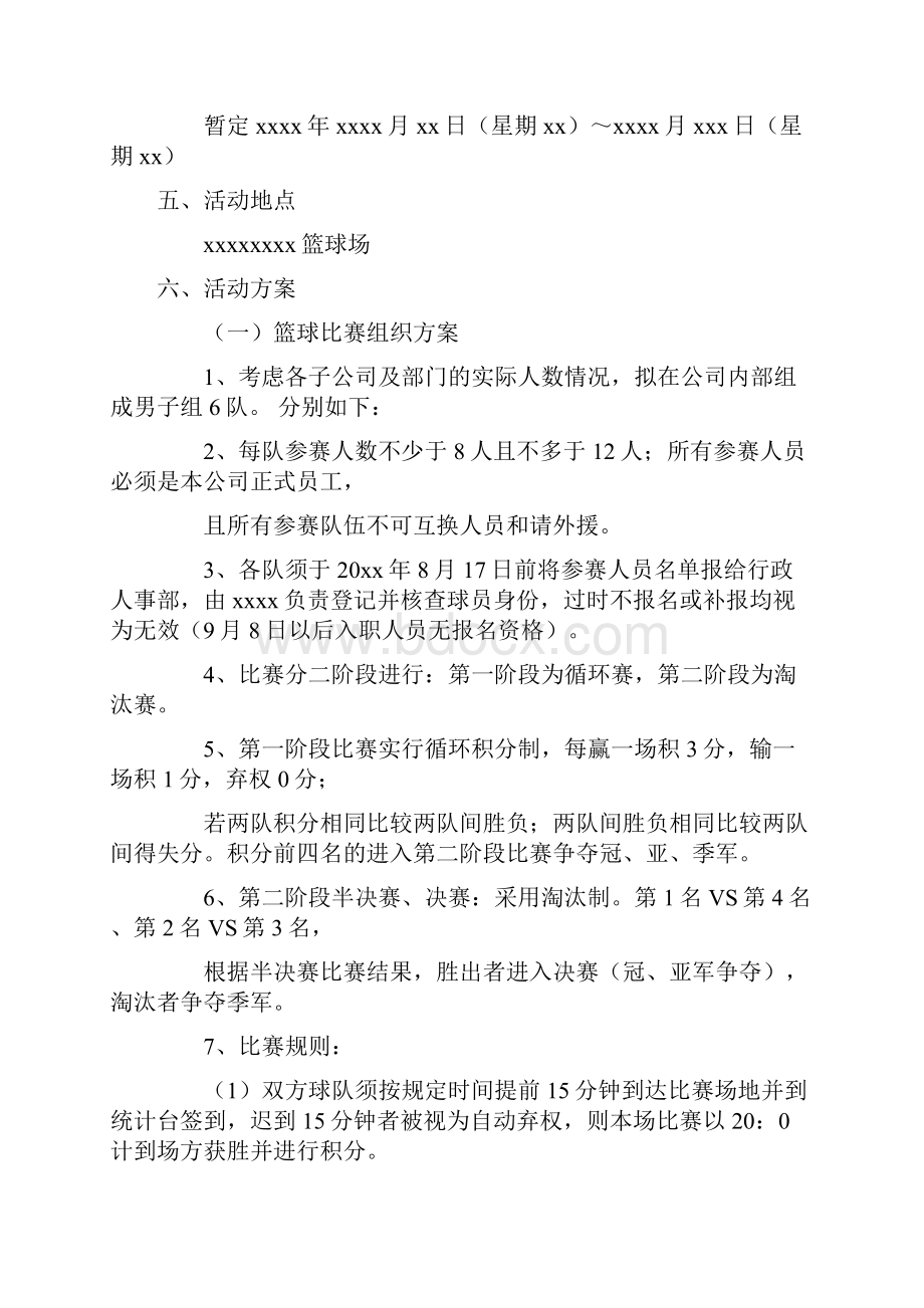 篮球赛活动策划书范文.docx_第3页