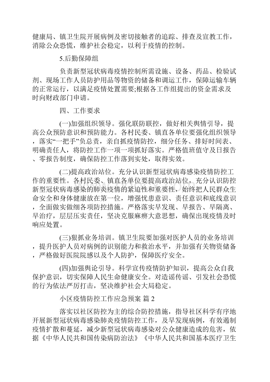 小区疫情防控工作应急预案多篇范文.docx_第3页