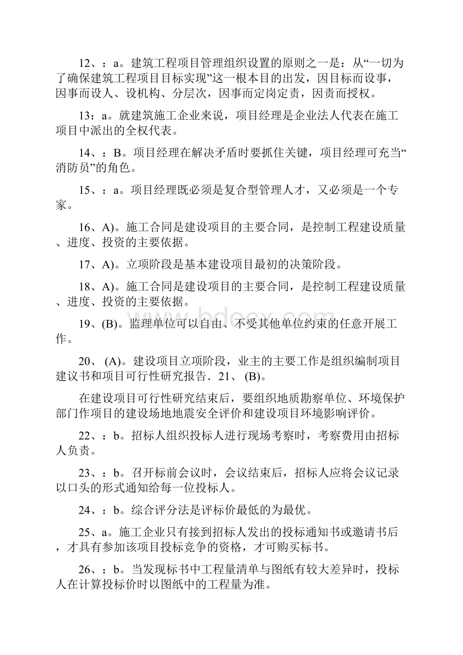 工程项目管理 题库.docx_第2页