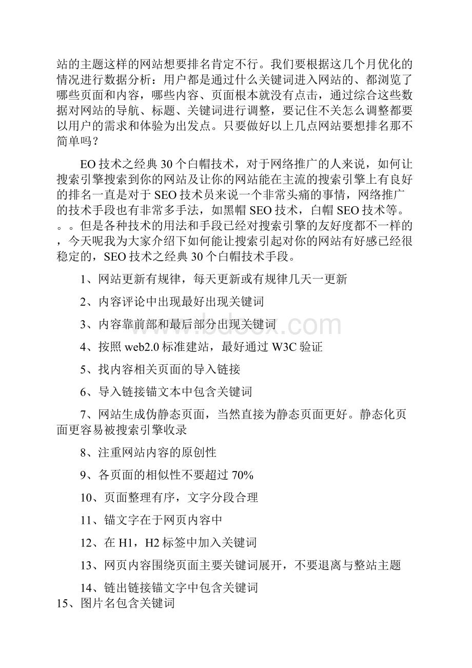 关键词优化方案三篇.docx_第2页