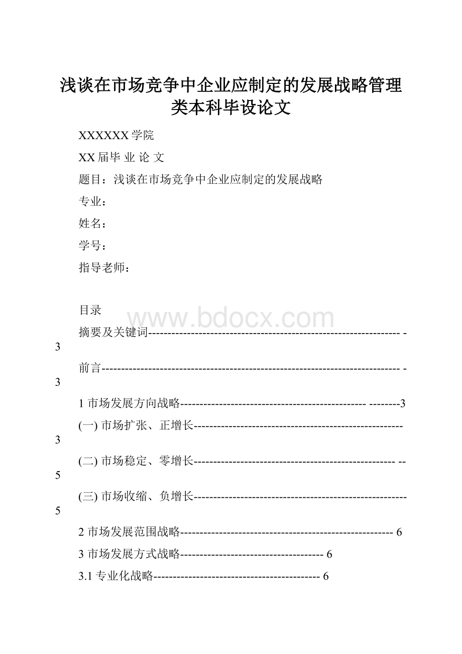 浅谈在市场竞争中企业应制定的发展战略管理类本科毕设论文.docx_第1页