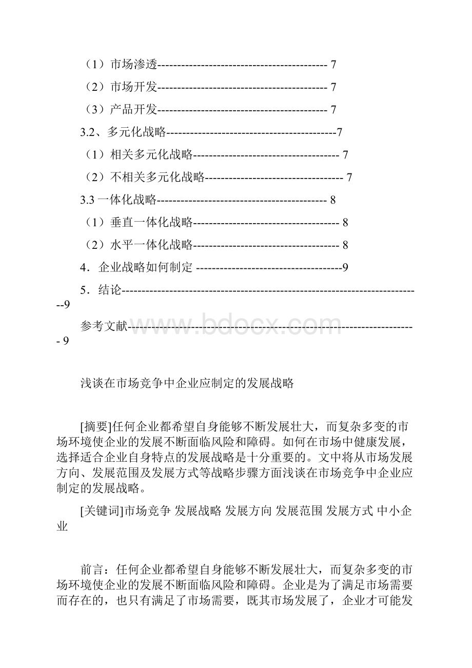 浅谈在市场竞争中企业应制定的发展战略管理类本科毕设论文.docx_第2页