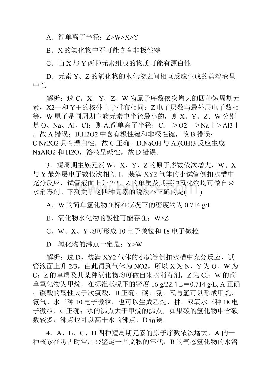 高考化学三轮冲刺要点突破位构性关系分析与应用.docx_第2页