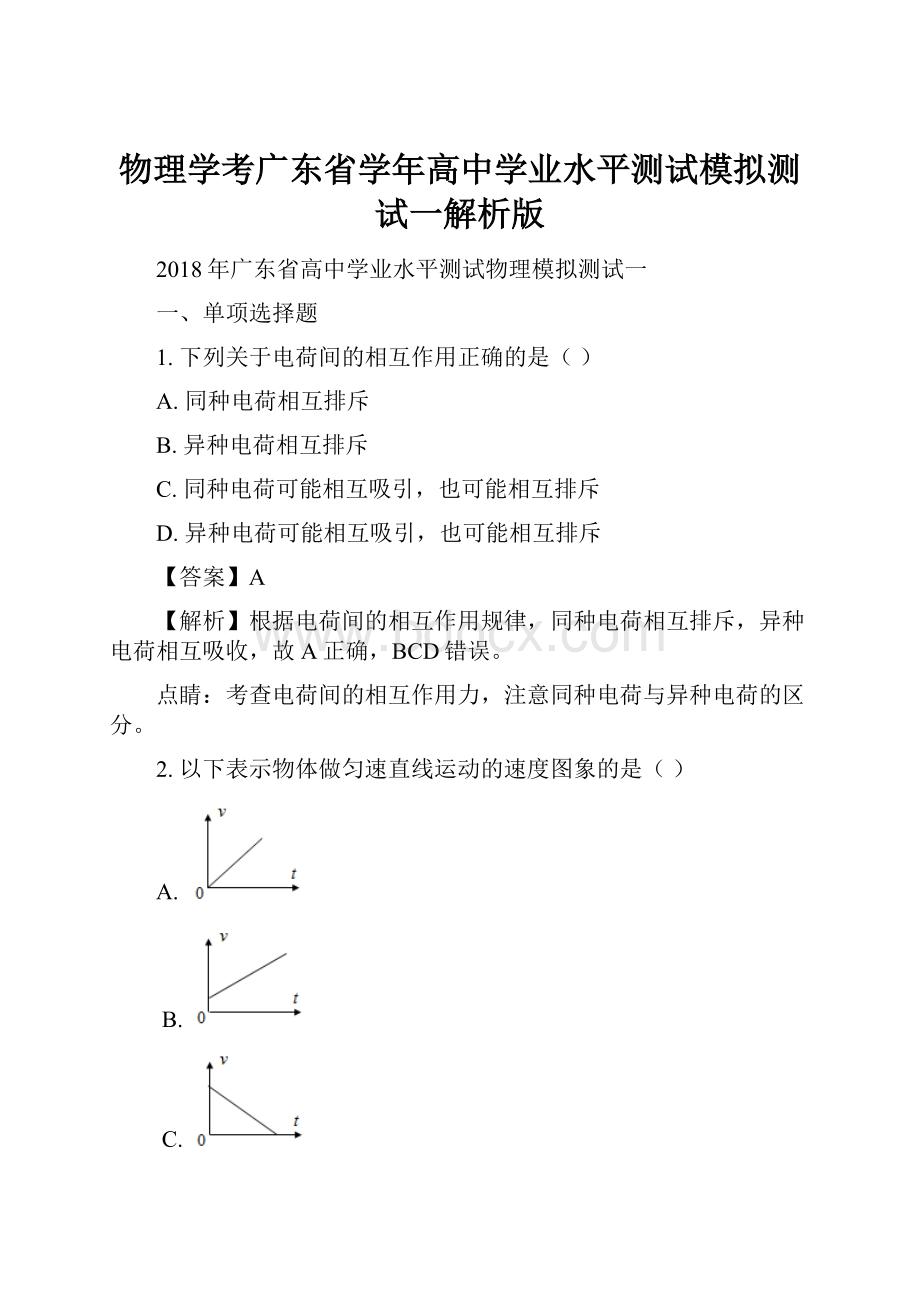 物理学考广东省学年高中学业水平测试模拟测试一解析版.docx