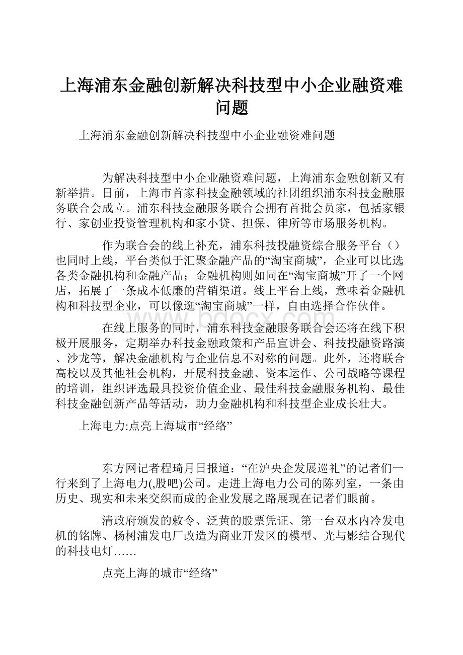 上海浦东金融创新解决科技型中小企业融资难问题.docx_第1页