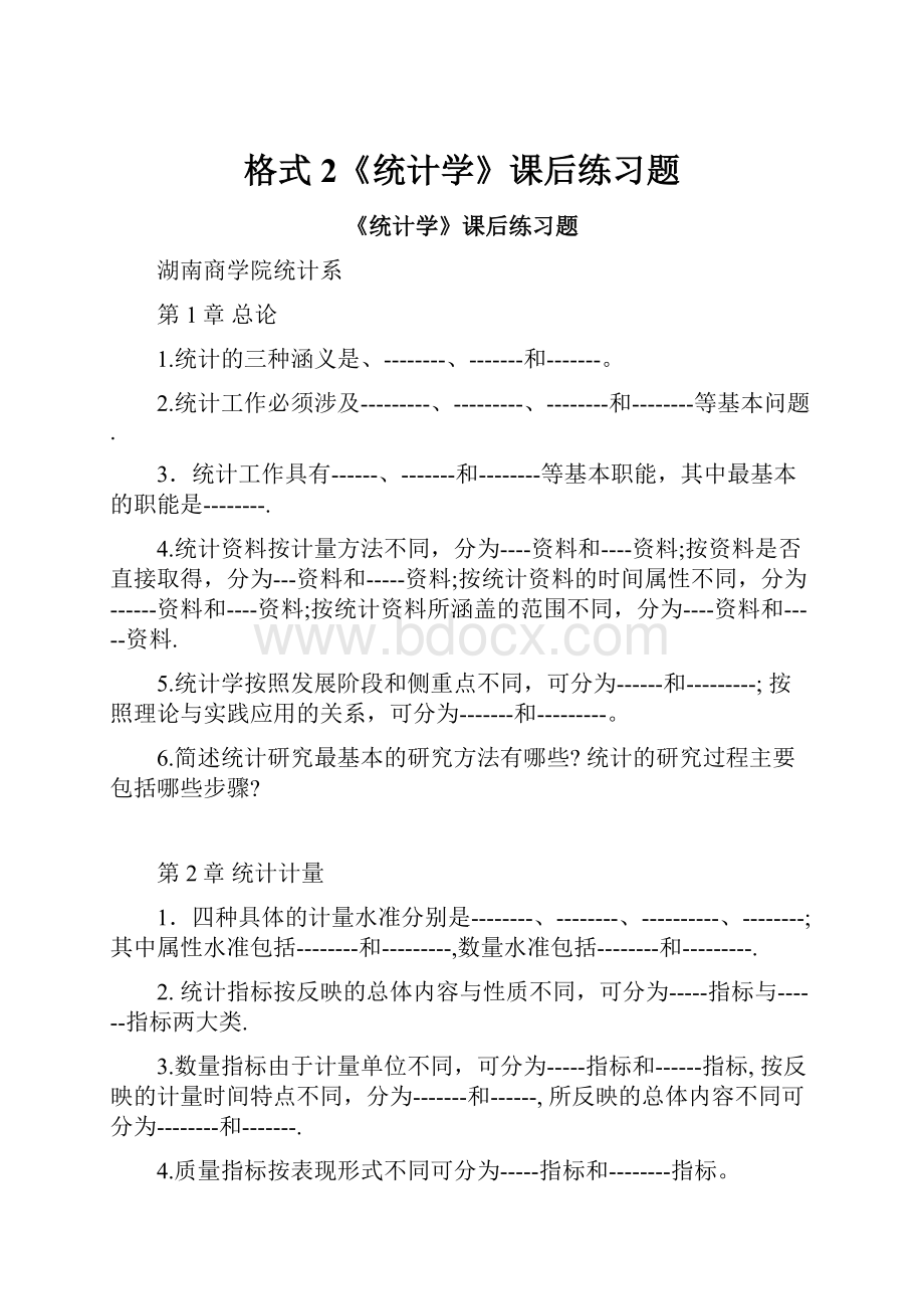 格式2《统计学》课后练习题.docx_第1页