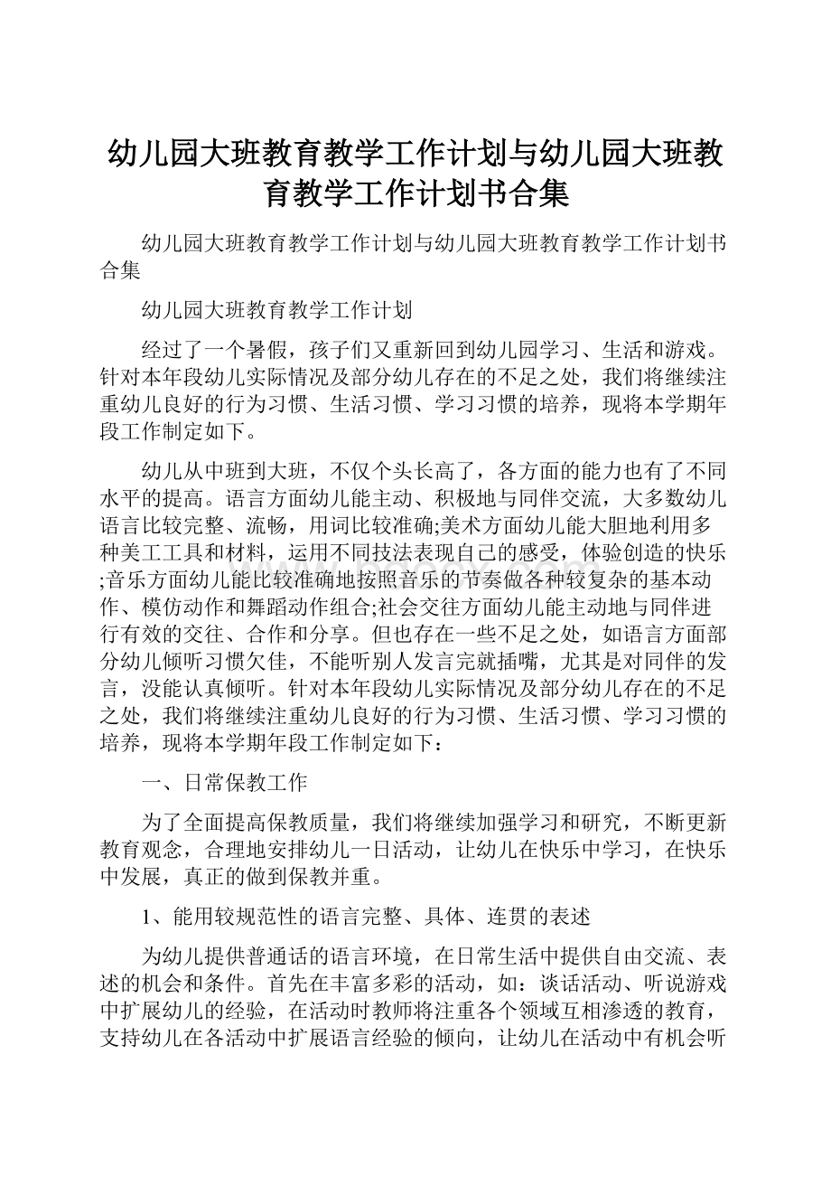 幼儿园大班教育教学工作计划与幼儿园大班教育教学工作计划书合集.docx_第1页