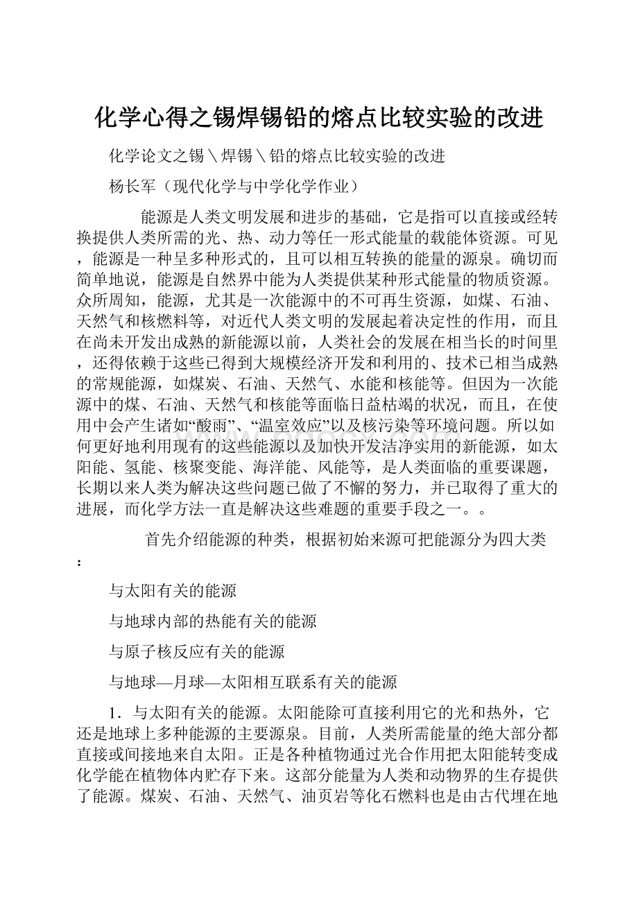 化学心得之锡焊锡铅的熔点比较实验的改进.docx_第1页