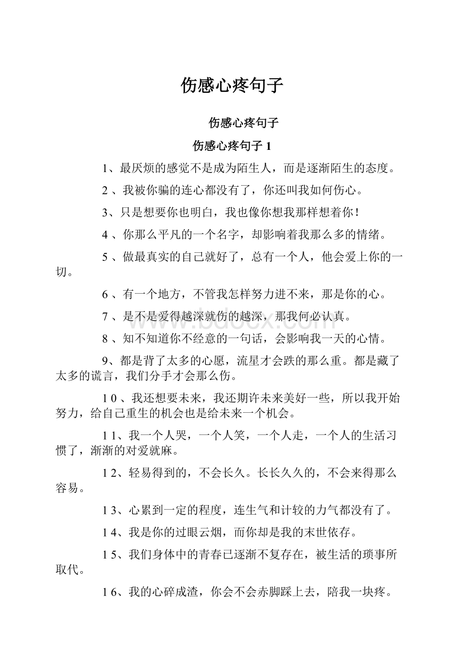 伤感心疼句子.docx_第1页