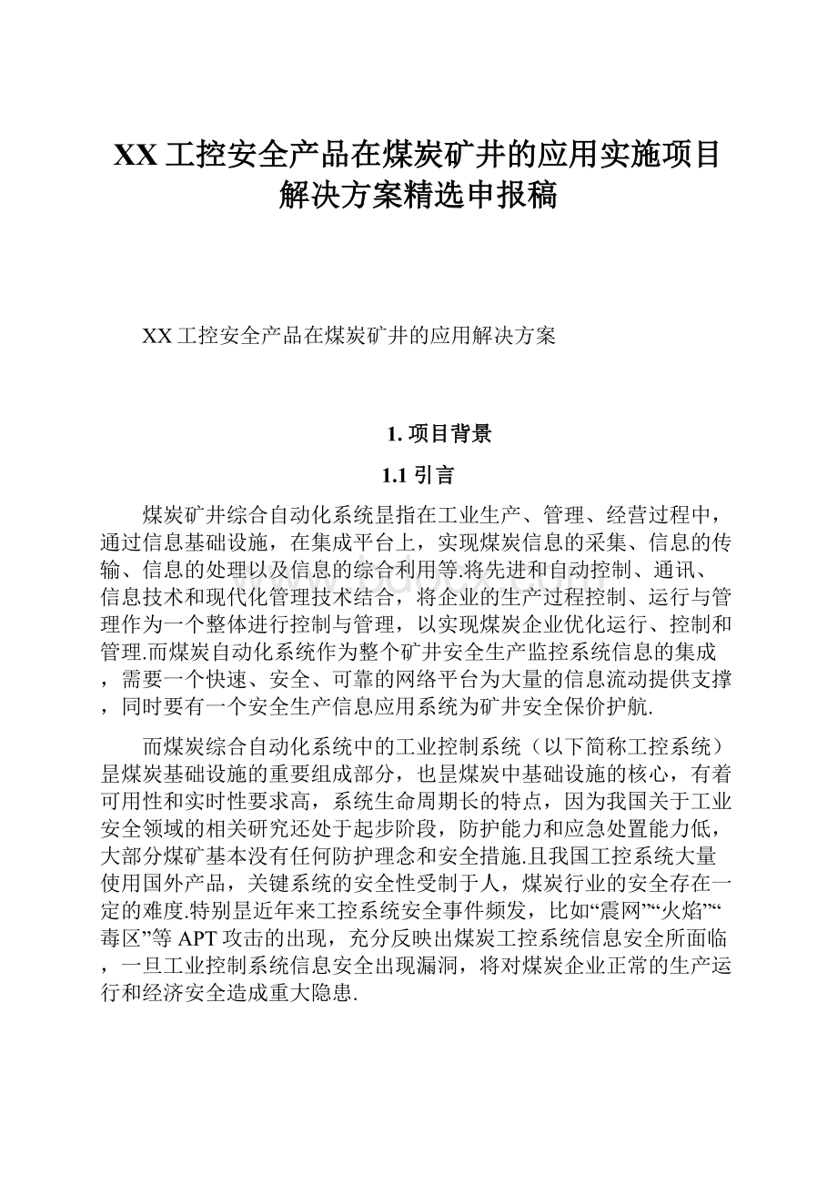 XX工控安全产品在煤炭矿井的应用实施项目解决方案精选申报稿.docx_第1页